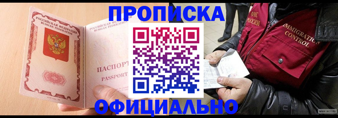 прописка в Бородино